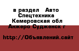  в раздел : Авто » Спецтехника . Кемеровская обл.,Анжеро-Судженск г.